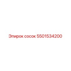 5501534200 сосок Epiroc