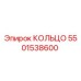 5501538600 КОЛЬЦО Epiroc
