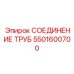 5501600700 СОЕДИНЕНИЕ ТРУБ Epiroc
