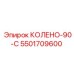 5501709600 КОЛЕНО-90-С Epiroc