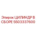 5503337600 ЦИЛИНДР В СБОРЕ Epiroc
