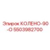 5503982700 КОЛЕНО-90-О Epiroc