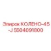 5504091800 КОЛЕНО-45-J Epiroc