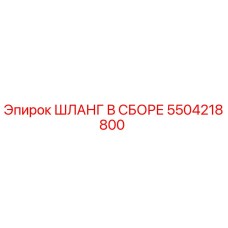 5504218800 ШЛАНГ В СБОРЕ Epiroc