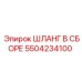 5504234100 ШЛАНГ В СБОРЕ Epiroc