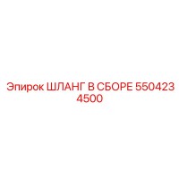 5504234500 ШЛАНГ В СБОРЕ Epiroc
