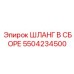 5504234500 ШЛАНГ В СБОРЕ Epiroc