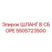 5505723500 ШЛАНГ В СБОРЕ Epiroc
