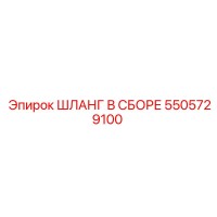 5505729100 ШЛАНГ В СБОРЕ Epiroc