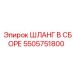5505751800 ШЛАНГ В СБОРЕ Epiroc