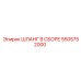 5505752000 ШЛАНГ В СБОРЕ Epiroc