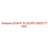 5505771300 ШЛАНГ В СБОРЕ Epiroc
