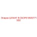 5505771300 ШЛАНГ В СБОРЕ Epiroc