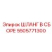 5505771300 ШЛАНГ В СБОРЕ Epiroc