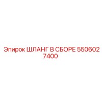 5506027400 ШЛАНГ В СБОРЕ Epiroc
