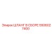 5506027400 ШЛАНГ В СБОРЕ Epiroc