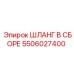 5506027400 ШЛАНГ В СБОРЕ Epiroc