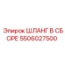 5506027500 ШЛАНГ В СБОРЕ Epiroc