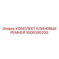 5506395200 КОМПЛЕКТ КЛИНОВЫХ РЕМНЕЙ Epiroc