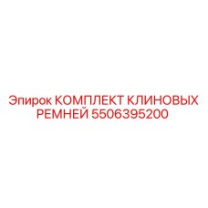 5506395200 КОМПЛЕКТ КЛИНОВЫХ РЕМНЕЙ Epiroc