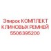 Набор ремней Epiroc артикул 5506395200 для систем охлаждения