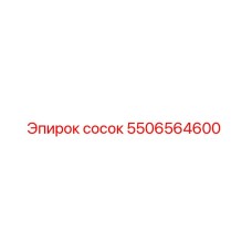 5506564600 сосок Epiroc