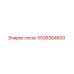 5506564600 сосок Epiroc