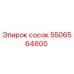 5506564600 сосок Epiroc