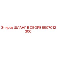 5507012300 ШЛАНГ В СБОРЕ Epiroc