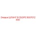 5507012300 ШЛАНГ В СБОРЕ Epiroc