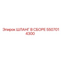 5507014300 ШЛАНГ В СБОРЕ Epiroc