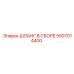 5507014400 ШЛАНГ В СБОРЕ Epiroc