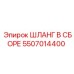 5507014400 ШЛАНГ В СБОРЕ Epiroc