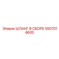 5507014600 ШЛАНГ В СБОРЕ Epiroc