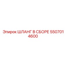 5507014600 ШЛАНГ В СБОРЕ Epiroc