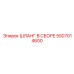 5507014600 ШЛАНГ В СБОРЕ Epiroc