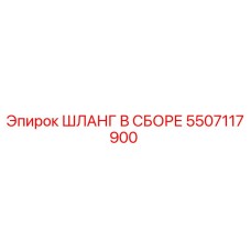 5507117900 ШЛАНГ В СБОРЕ Epiroc
