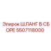 5507118000 ШЛАНГ В СБОРЕ Epiroc