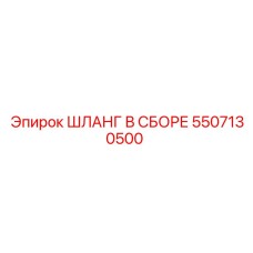 5507130500 ШЛАНГ В СБОРЕ Epiroc