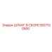 5507130500 ШЛАНГ В СБОРЕ Epiroc