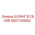 5507130500 ШЛАНГ В СБОРЕ Epiroc