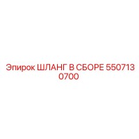 5507130700 ШЛАНГ В СБОРЕ Epiroc