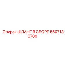 5507130700 ШЛАНГ В СБОРЕ Epiroc
