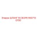 5507130700 ШЛАНГ В СБОРЕ Epiroc