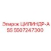 5507247300 ЦИЛИНДР-ASS Epiroc
