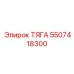 Тяга для бурового оборудования Epiroc 5507418300
