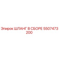 5507473200 ШЛАНГ В СБОРЕ Epiroc