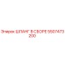 5507473200 ШЛАНГ В СБОРЕ Epiroc