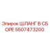 5507473200 ШЛАНГ В СБОРЕ Epiroc
