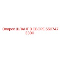 5507473300 ШЛАНГ В СБОРЕ Epiroc